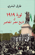 ثورة 1919 في تاريخ مصر المعاصر