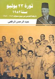 ثورة 23 يوليو سنة 1952 تاريخنا القومي في سبع سنوات 1952-1959