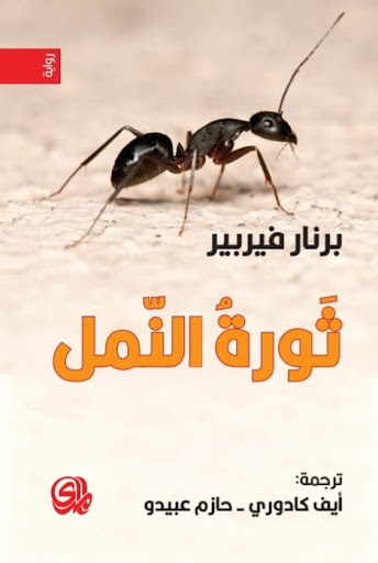 ثلاثية النمل : ثورة النمل 3