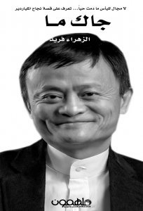جاك ما - قصة نجاح الملياردير
