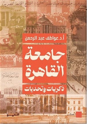 جامعة القاهرة ذكريات وتحديات