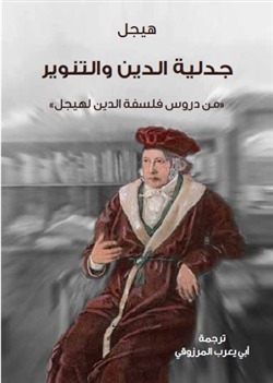 جدلية الدين و التنوير