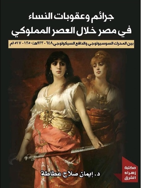 جرائم و عقوبات النساء في مصر خلال العصر المملوكي