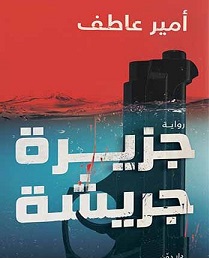 جزيرة جريشة