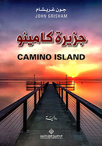 جزيرة كامينو