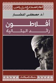 جمهورية افلاطون - مكتبة الدار العربية للكتاب