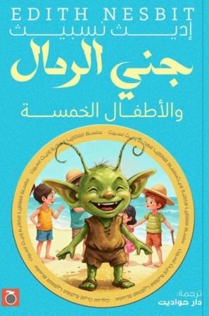 جني الرمال والأطفال الخمسة