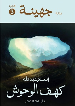 جهينة - الجزء الثالث