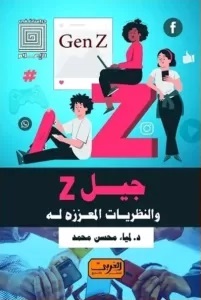 جيل z والنظريات المعززة له