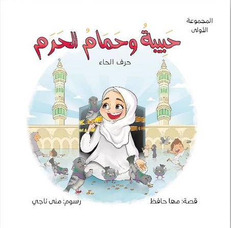 سلسلة حول العالم مع حروفى العربية - حرف الحاء - حبيبة وحمام الحرم