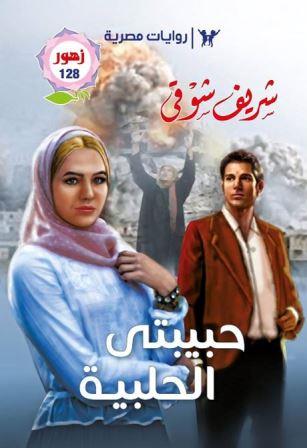 حبيبتي الحلبية