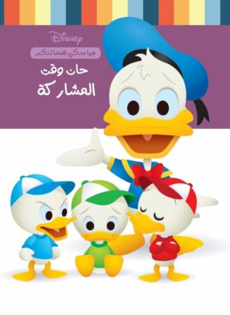 حتي نكبر - حان وقت المشاركة