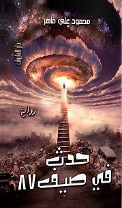 حدث فى صيف 87