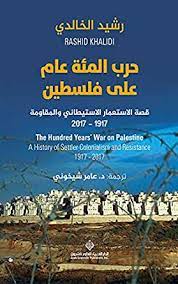 حرب المئة عام علي فلسطين