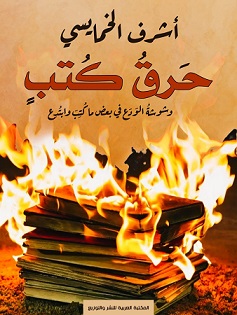 حرق كتب