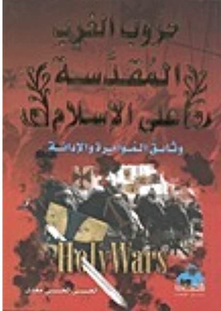 حروب الغرب المقدسة على الإسلام وثائق المؤامرة والإدانة