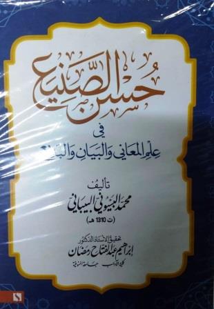 حسن الصنيع في علم المعاني والبيان والبديع