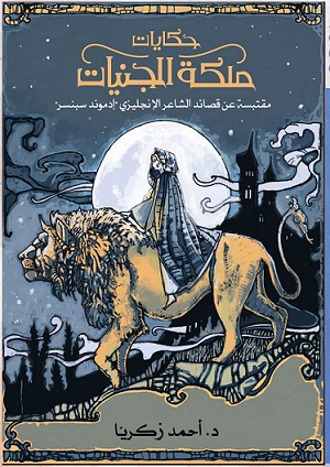حكايات ملكة الجنيات