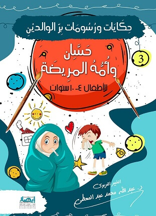 حكايات و رسومات بر الوالدين - حسان و امه المريضة