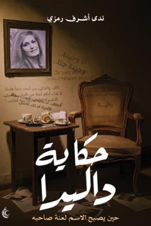 حكاية داليدا