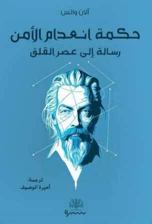 حكمة انعدام الأمن