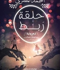 حلقة ربط
