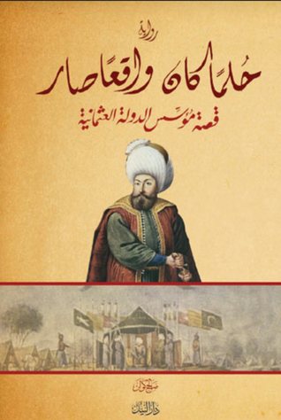 حلما كان واقعا صار قصة مؤسس الدولة العثمانية