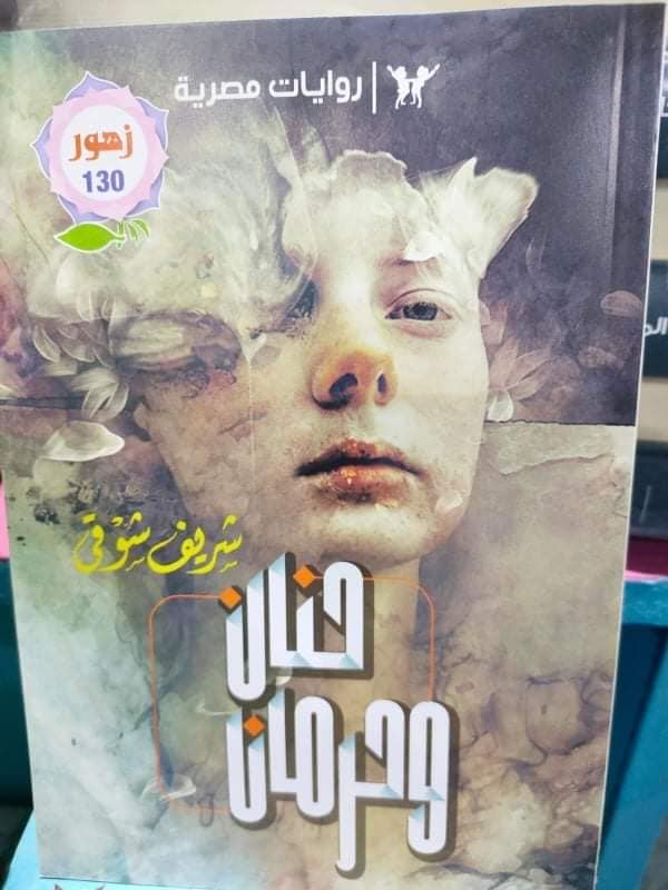 حنان و حرمان