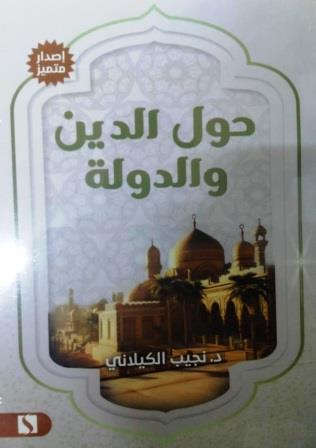 حول الدين والدولة