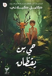 حي بن يقظان