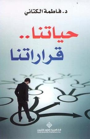 حياتنا قراراتنا