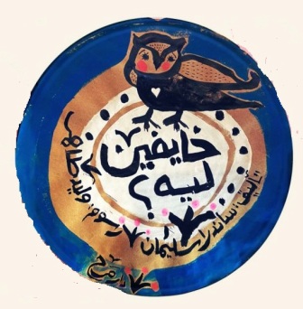 خايفين ليه
