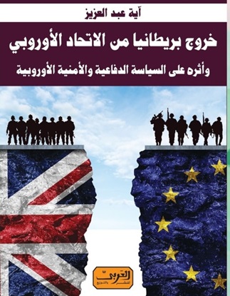 خروج بريطانيا من الاتحاد الأوروبى وأثرة على السياسة الدفاعية الأمنية الأوروبية