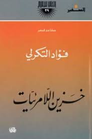 خزين اللامرئيات