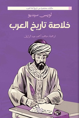 خلاصة تاريخ العرب