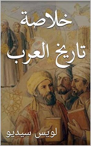 خلاصة تاريخ العرب