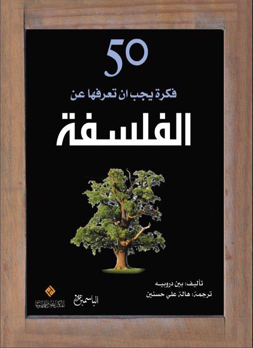 خمسون فكرة يجب ان تعرفها عن الفلسفة