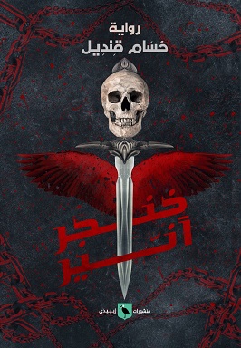 خنجر أنير