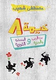 خيمه 8