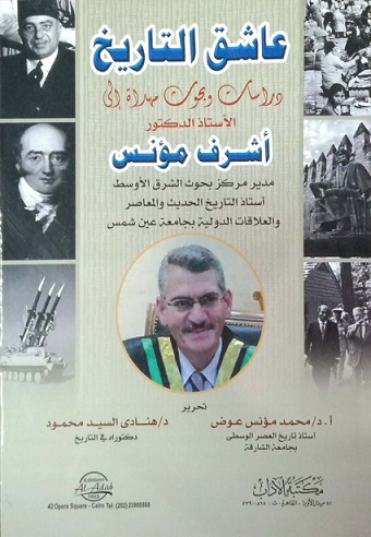 دراسات تاريخية مهداة إلى الأستاذ الدكتور سعيد آل عمر