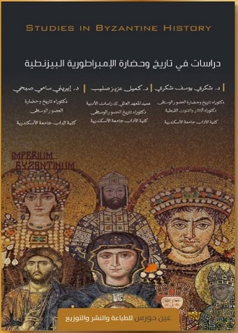 دراسات في تاريخ وحضارة الإمبراطورية البيزنطية