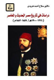 دراسات فى تاريخ مصر الحديث و المعاصر (1266-1300هـ)/(1849-1882م)