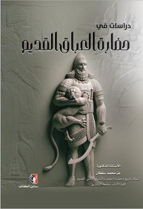 دراسات في حضارة العراق القديم