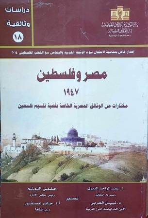 دراسات وثائقية 18 - مصر و فلسطين 1947