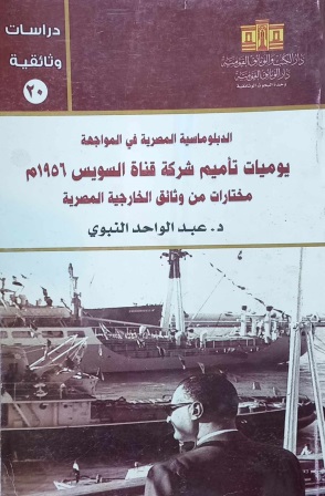 دراسات وثائقية 20 - يوميات تأميم شركة قناة السويس 1956