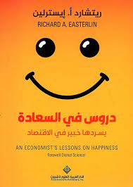 دروس في السعادة يسردها خبير في الاقتصاد