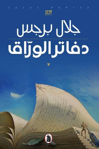 دفاتر الوراق