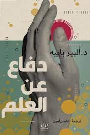 دفاع عن العلم