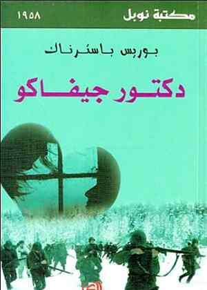 دكتور جيفاجو - ط المدي