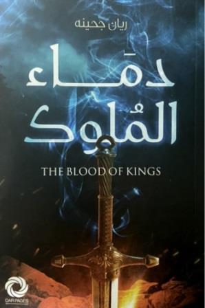 دماء الملوك